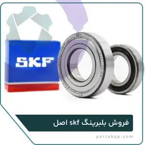 فروش بلبرینگ SKF اصل